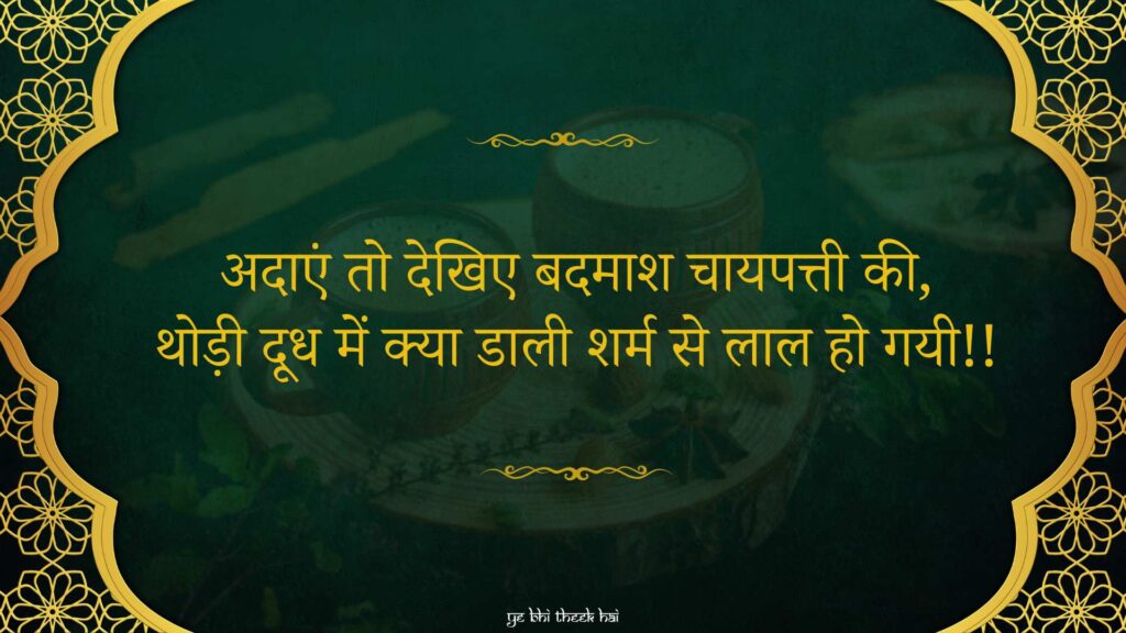 अदाएं तो देखिए बदमाश चायपत्ती की, थोड़ी दूध में क्या डाली शर्म से लाल हो गयी| Chai shayri